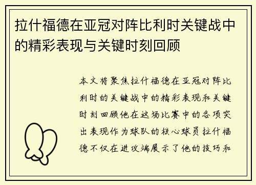拉什福德在亚冠对阵比利时关键战中的精彩表现与关键时刻回顾