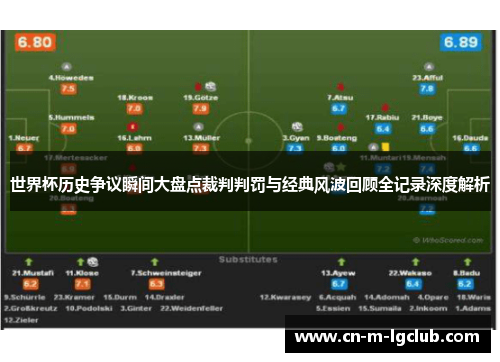 世界杯历史争议瞬间大盘点裁判判罚与经典风波回顾全记录深度解析 世界杯历史争议瞬间大盘点裁判判罚与经典风波回顾全记录深度解析