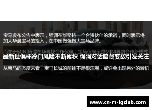 最新世俱杯冷门风险不断累积 强强对话暗藏变数引发关注