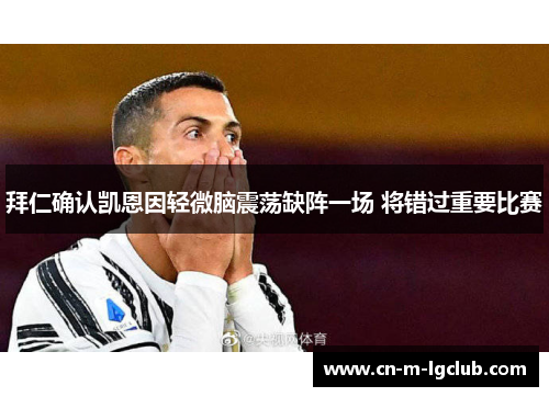 拜仁确认凯恩因轻微脑震荡缺阵一场 将错过重要比赛 拜仁确认凯恩因轻微脑震荡缺阵一场 将错过重要比赛