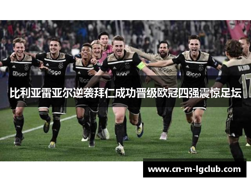 比利亚雷亚尔逆袭拜仁成功晋级欧冠四强震惊足坛