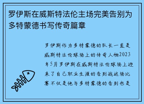 罗伊斯在威斯特法伦主场完美告别为多特蒙德书写传奇篇章 罗伊斯在威斯特法伦主场完美告别为多特蒙德书写传奇篇章