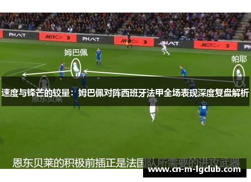 速度与锋芒的较量:姆巴佩对阵西班牙法甲全场表现深度复盘解析 速度与锋芒的较量:姆巴佩对阵西班牙法甲全场表现深度复盘解析