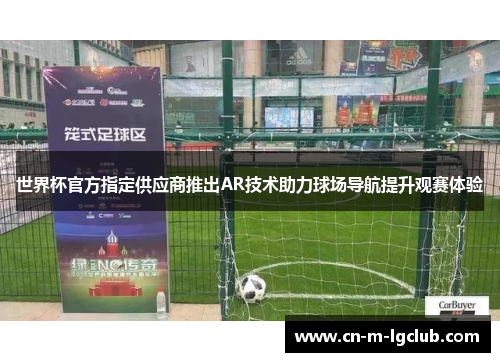 世界杯官方指定供应商推出AR技术助力球场导航提升观赛体验