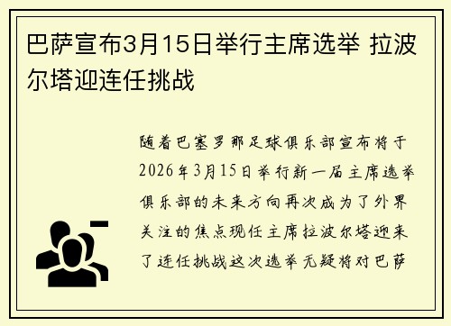 巴萨宣布3月15日举行主席选举 拉波尔塔迎连任挑战