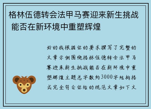 格林伍德转会法甲马赛迎来新生挑战 能否在新环境中重塑辉煌