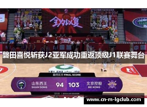 磐田喜悦斩获J2亚军成功重返顶级J1联赛舞台 磐田喜悦斩获J2亚军成功重返顶级J1联赛舞台