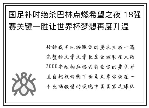 国足补时绝杀巴林点燃希望之夜 18强赛关键一胜让世界杯梦想再度升温 ⚽🔥 国足补时绝杀巴林点燃希望之夜 18强赛关键一胜让世界杯梦想再度升温 ⚽🔥