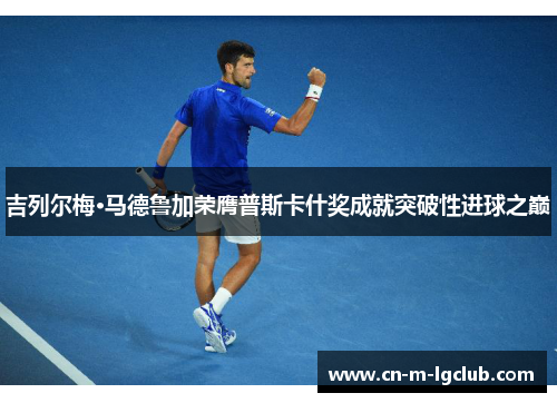 吉列尔梅·马德鲁加荣膺普斯卡什奖成就突破性进球之巅