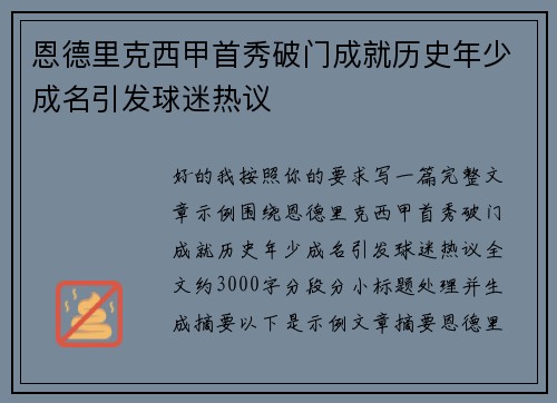 恩德里克西甲首秀破门成就历史年少成名引发球迷热议