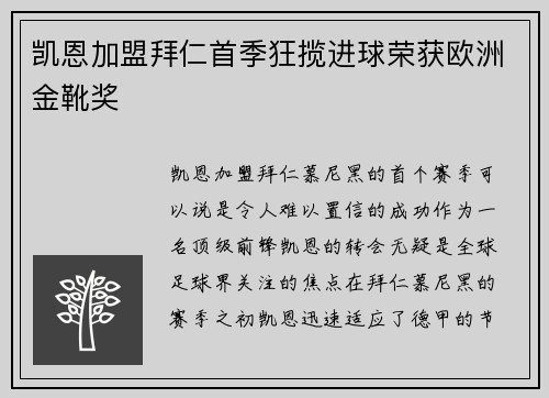 凯恩加盟拜仁首季狂揽进球荣获欧洲金靴奖 凯恩加盟拜仁首季狂揽进球荣获欧洲金靴奖