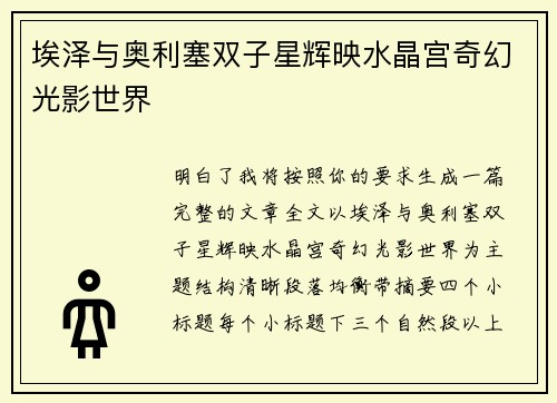 埃泽与奥利塞双子星辉映水晶宫奇幻光影世界