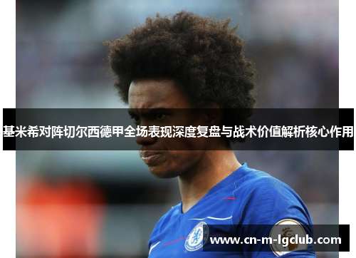 基米希对阵切尔西德甲全场表现深度复盘与战术价值解析核心作用 基米希对阵切尔西德甲全场表现深度复盘与战术价值解析核心作用