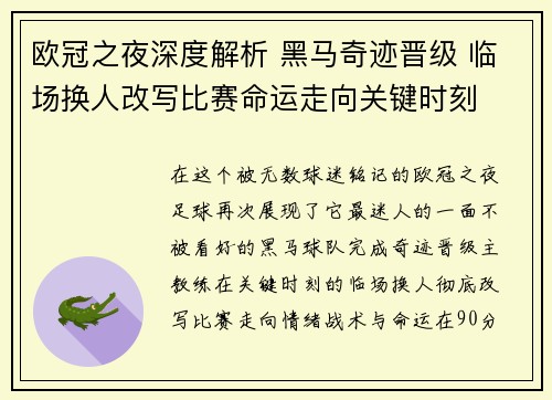 欧冠之夜深度解析 黑马奇迹晋级 临场换人改写比赛命运走向关键时刻