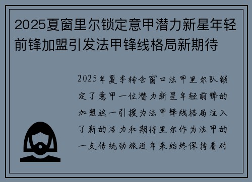 2025夏窗里尔锁定意甲潜力新星年轻前锋加盟引发法甲锋线格局新期待 2025夏窗里尔锁定意甲潜力新星年轻前锋加盟引发法甲锋线格局新期待