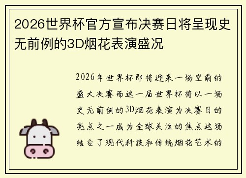 2026世界杯官方宣布决赛日将呈现史无前例的3D烟花表演盛况