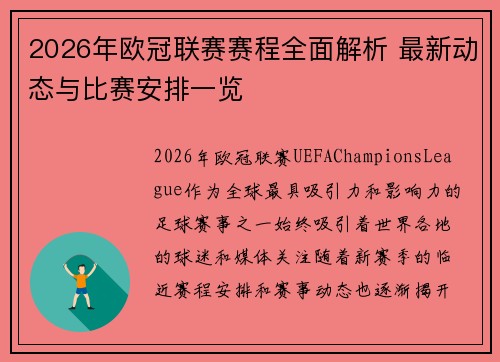 2026年欧冠联赛赛程全面解析 最新动态与比赛安排一览 2026年欧冠联赛赛程全面解析 最新动态与比赛安排一览