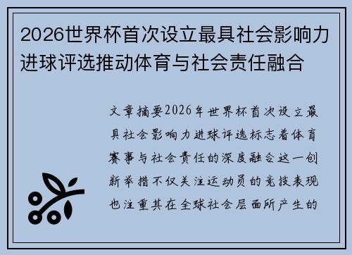 2026世界杯首次设立最具社会影响力进球评选推动体育与社会责任融合 2026世界杯首次设立最具社会影响力进球评选推动体育与社会责任融合