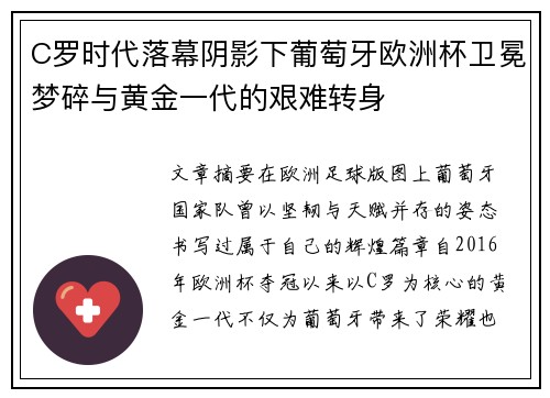 C罗时代落幕阴影下葡萄牙欧洲杯卫冕梦碎与黄金一代的艰难转身