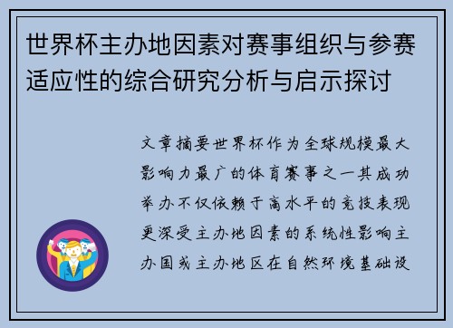 世界杯主办地因素对赛事组织与参赛适应性的综合研究分析与启示探讨 世界杯主办地因素对赛事组织与参赛适应性的综合研究分析与启示探讨
