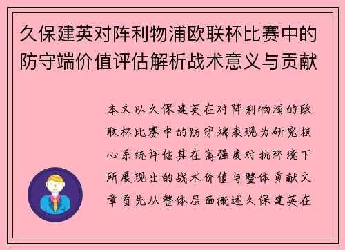 久保建英对阵利物浦欧联杯比赛中的防守端价值评估解析战术意义与贡献 久保建英对阵利物浦欧联杯比赛中的防守端价值评估解析战术意义与贡献