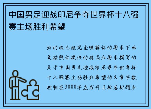 中国男足迎战印尼争夺世界杯十八强赛主场胜利希望 中国男足迎战印尼争夺世界杯十八强赛主场胜利希望