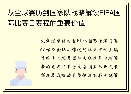 从全球赛历到国家队战略解读FIFA国际比赛日赛程的重要价值 从全球赛历到国家队战略解读FIFA国际比赛日赛程的重要价值