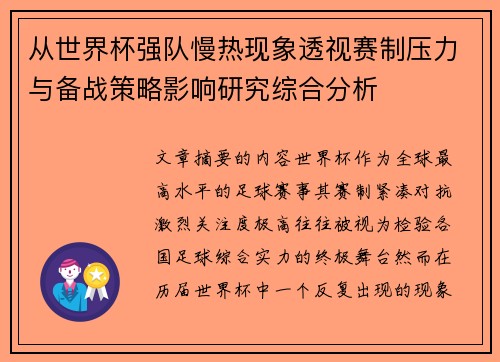 从世界杯强队慢热现象透视赛制压力与备战策略影响研究综合分析