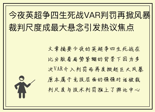 今夜英超争四生死战VAR判罚再掀风暴裁判尺度成最大悬念引发热议焦点