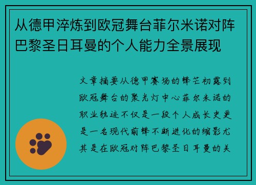 从德甲淬炼到欧冠舞台菲尔米诺对阵巴黎圣日耳曼的个人能力全景展现