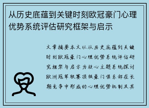 从历史底蕴到关键时刻欧冠豪门心理优势系统评估研究框架与启示 从历史底蕴到关键时刻欧冠豪门心理优势系统评估研究框架与启示