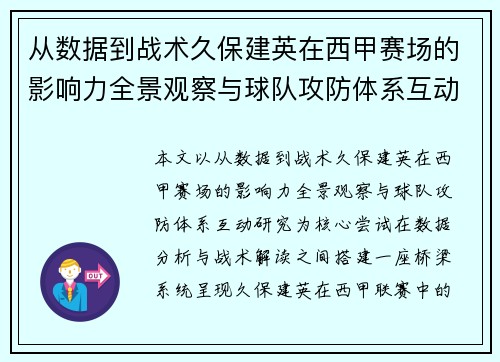 从数据到战术久保建英在西甲赛场的影响力全景观察与球队攻防体系互动研究