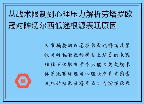 从战术限制到心理压力解析劳塔罗欧冠对阵切尔西低迷根源表现原因