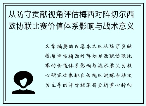 从防守贡献视角评估梅西对阵切尔西欧协联比赛价值体系影响与战术意义 从防守贡献视角评估梅西对阵切尔西欧协联比赛价值体系影响与战术意义