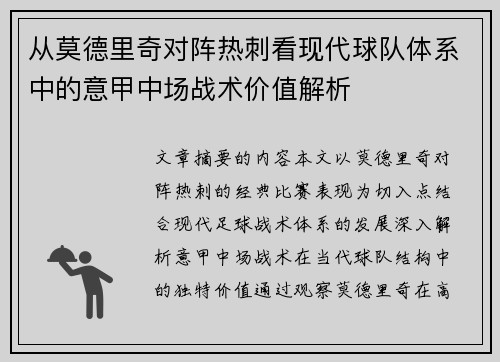 从莫德里奇对阵热刺看现代球队体系中的意甲中场战术价值解析