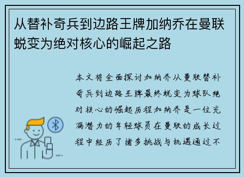 从替补奇兵到边路王牌加纳乔在曼联蜕变为绝对核心的崛起之路 从替补奇兵到边路王牌加纳乔在曼联蜕变为绝对核心的崛起之路