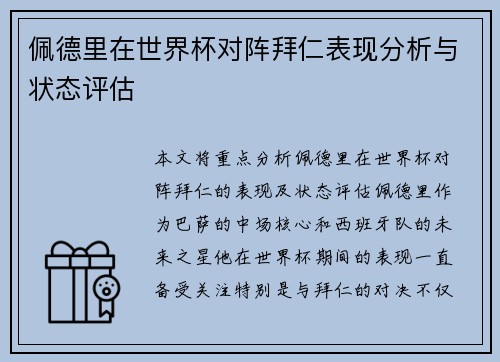 佩德里在世界杯对阵拜仁表现分析与状态评估 佩德里在世界杯对阵拜仁表现分析与状态评估