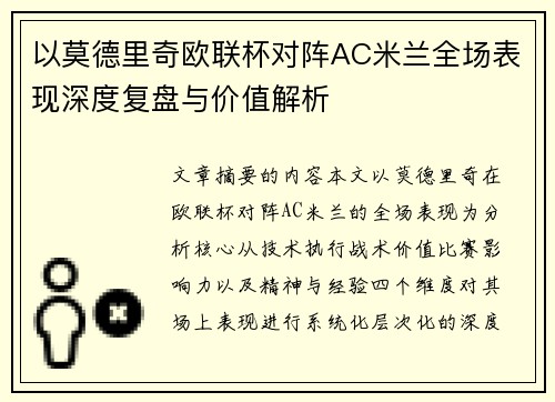 以莫德里奇欧联杯对阵AC米兰全场表现深度复盘与价值解析 以莫德里奇欧联杯对阵AC米兰全场表现深度复盘与价值解析