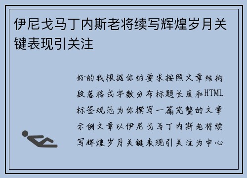 伊尼戈马丁内斯老将续写辉煌岁月关键表现引关注 伊尼戈马丁内斯老将续写辉煌岁月关键表现引关注