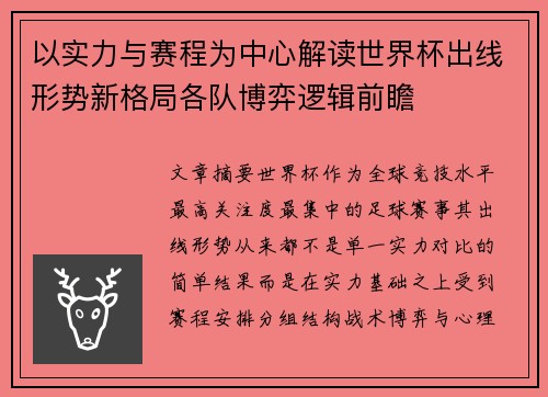以实力与赛程为中心解读世界杯出线形势新格局各队博弈逻辑前瞻 以实力与赛程为中心解读世界杯出线形势新格局各队博弈逻辑前瞻