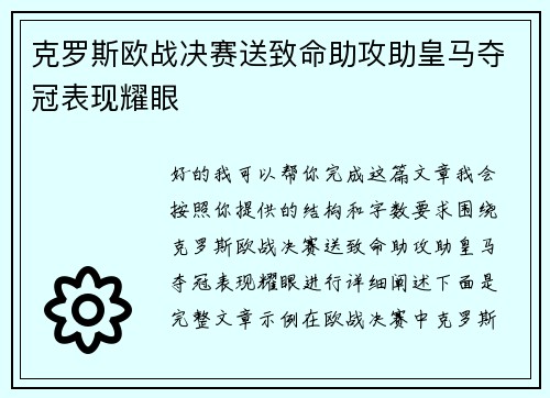 克罗斯欧战决赛送致命助攻助皇马夺冠表现耀眼 克罗斯欧战决赛送致命助攻助皇马夺冠表现耀眼