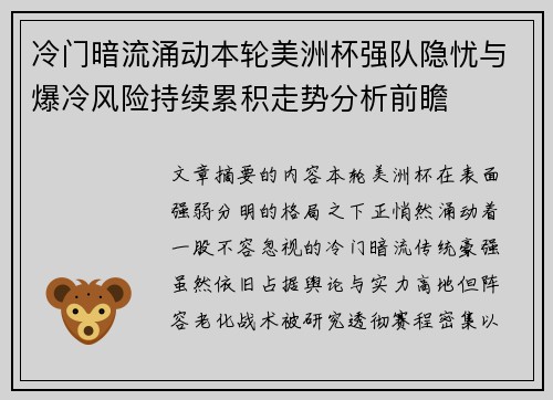 冷门暗流涌动本轮美洲杯强队隐忧与爆冷风险持续累积走势分析前瞻
