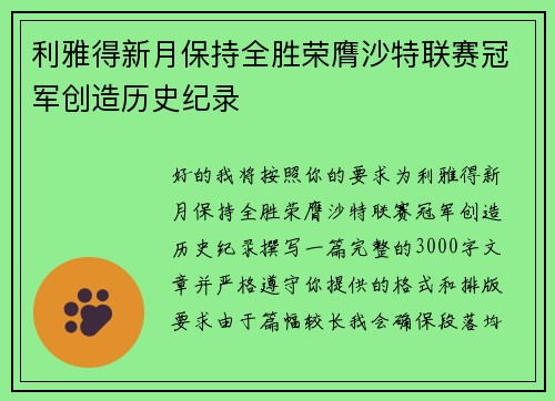 利雅得新月保持全胜荣膺沙特联赛冠军创造历史纪录