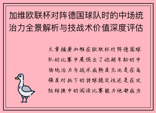 加维欧联杯对阵德国球队时的中场统治力全景解析与技战术价值深度评估