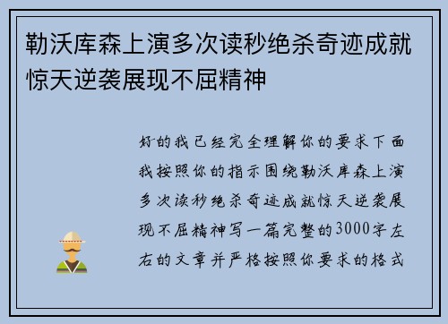 勒沃库森上演多次读秒绝杀奇迹成就惊天逆袭展现不屈精神 勒沃库森上演多次读秒绝杀奇迹成就惊天逆袭展现不屈精神