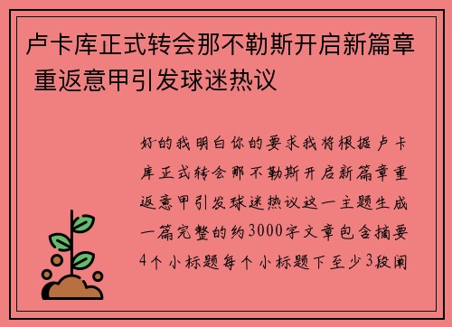 卢卡库正式转会那不勒斯开启新篇章 重返意甲引发球迷热议