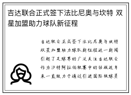 吉达联合正式签下法比尼奥与坎特 双星加盟助力球队新征程