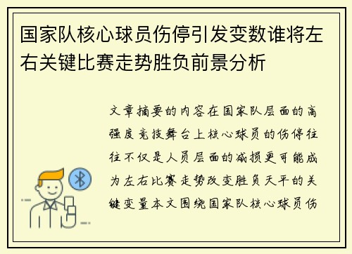国家队核心球员伤停引发变数谁将左右关键比赛走势胜负前景分析 国家队核心球员伤停引发变数谁将左右关键比赛走势胜负前景分析