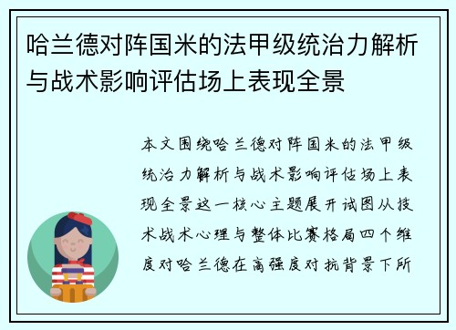哈兰德对阵国米的法甲级统治力解析与战术影响评估场上表现全景
