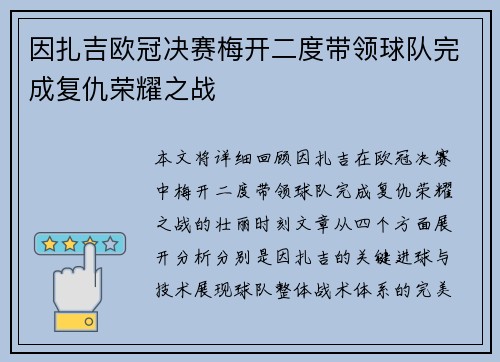 因扎吉欧冠决赛梅开二度带领球队完成复仇荣耀之战
